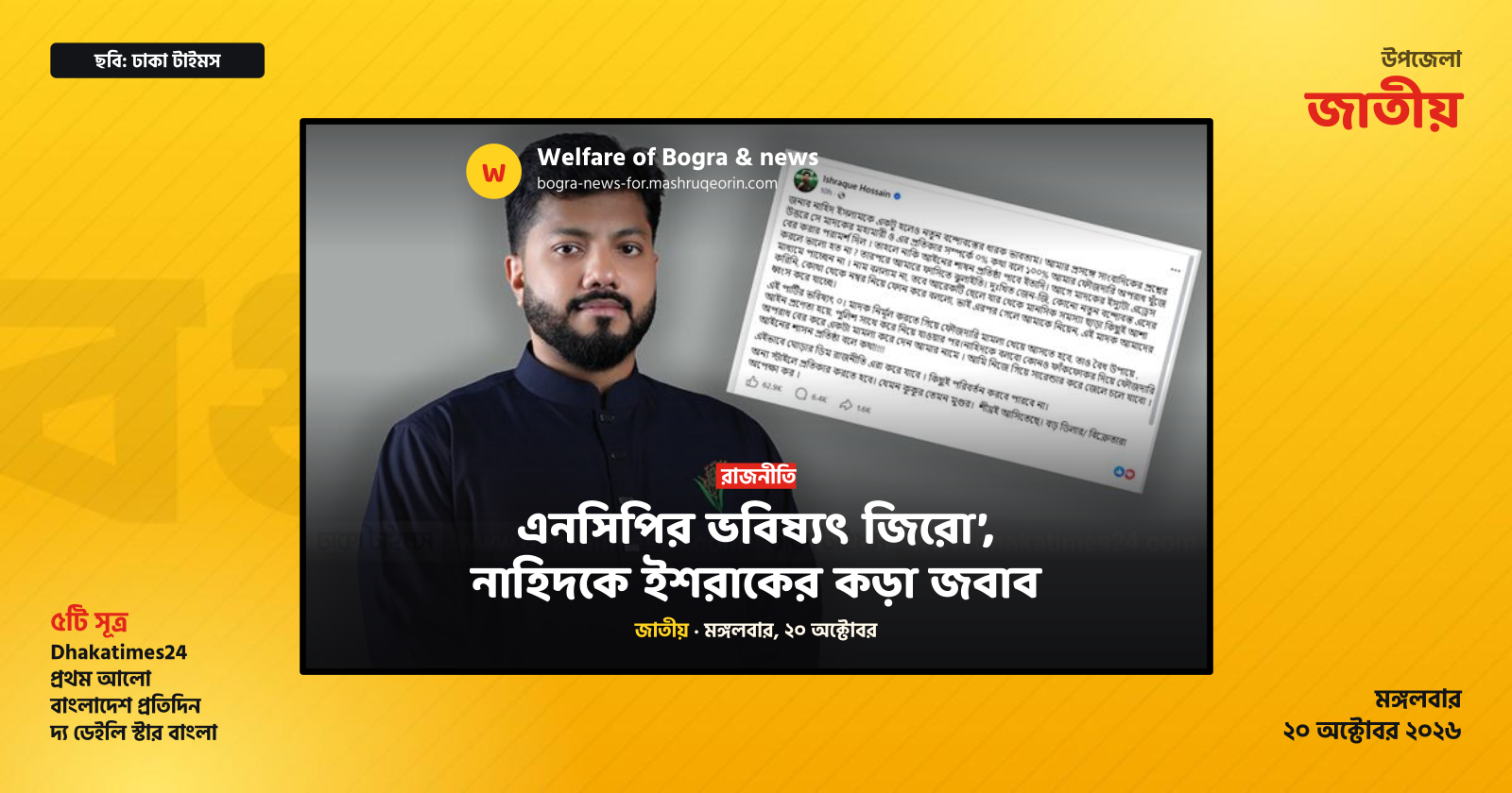 এনসিপির ভবিষ্যৎ জিরো’, নাহিদকে ইশরাকের কড়া জবাব