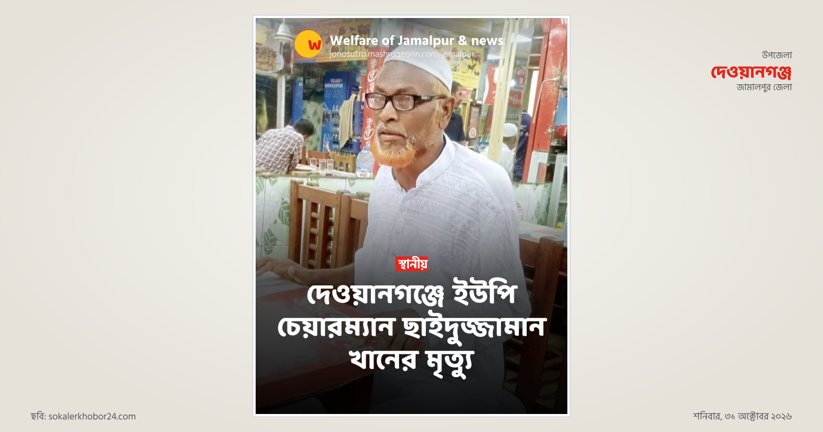 UP Chairman Saiduzzaman Khan passes away in Dewanganj
