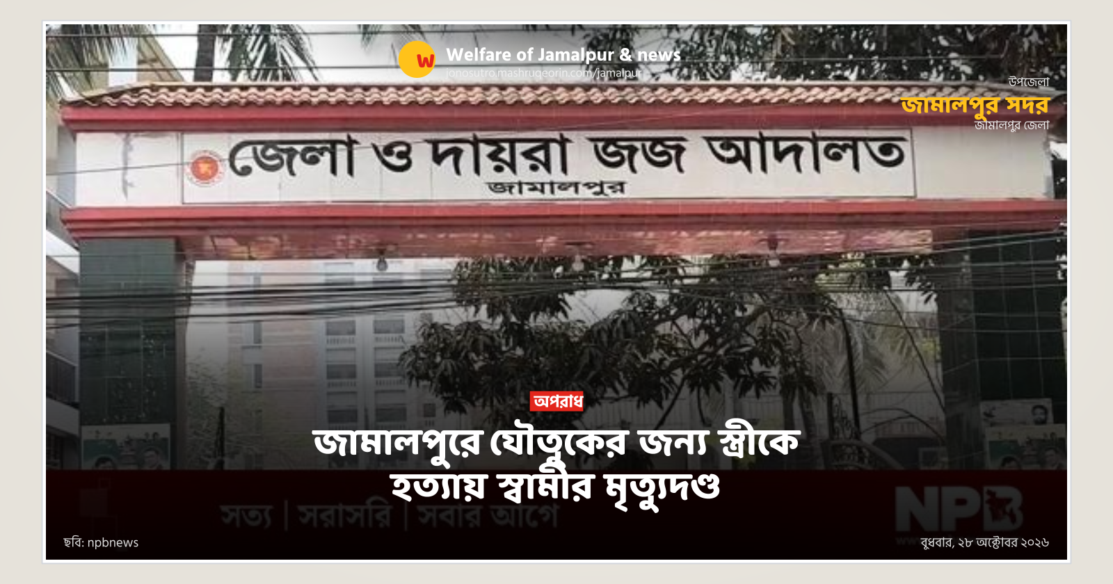 জামালপুরে যৌতুকের জন্য স্ত্রীকে হত্যায় স্বামীর মৃত্যুদণ্ড