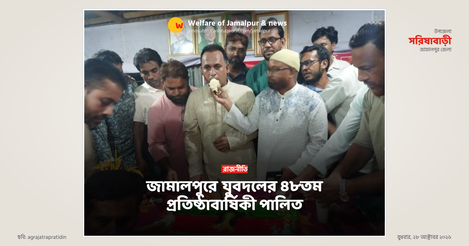 জামালপুরে যুবদলের ৪৮তম প্রতিষ্ঠাবার্ষিকী পালিত