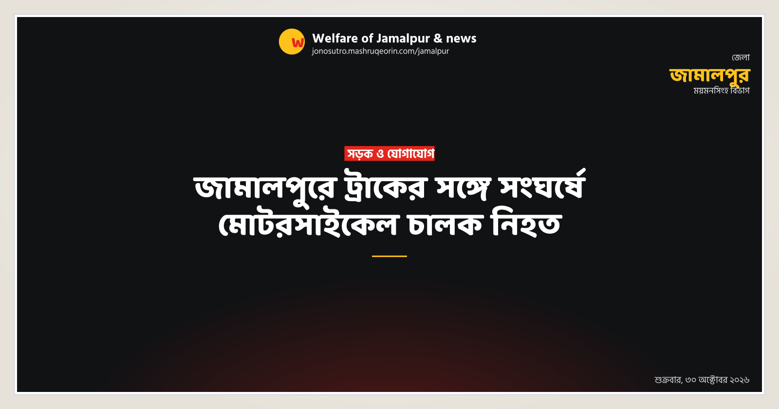 Motorcyclist killed in collision with truck in Jamalpur