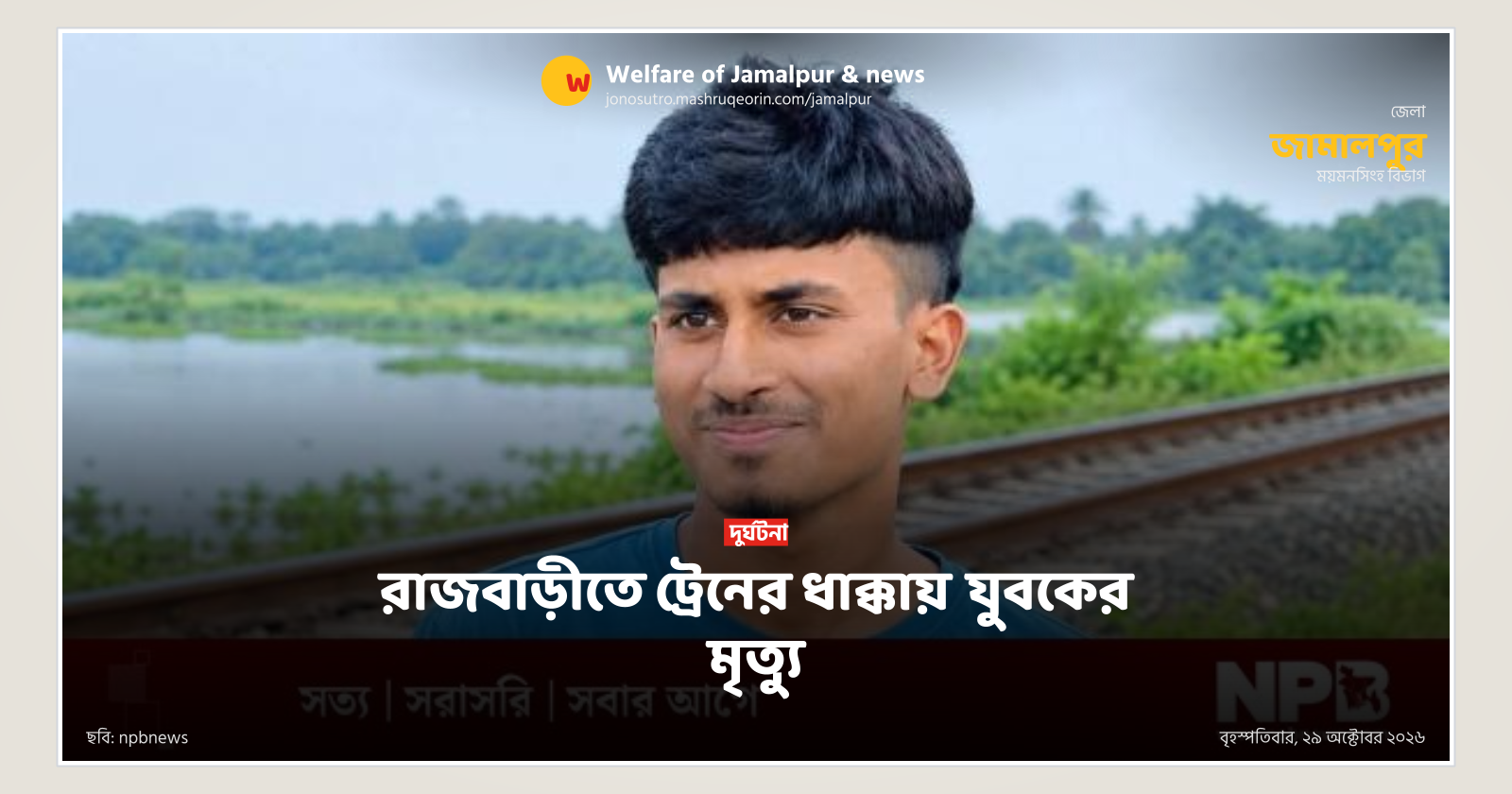 রাজবাড়ীতে ট্রেনের ধাক্কায় যুবকের মৃত্যু