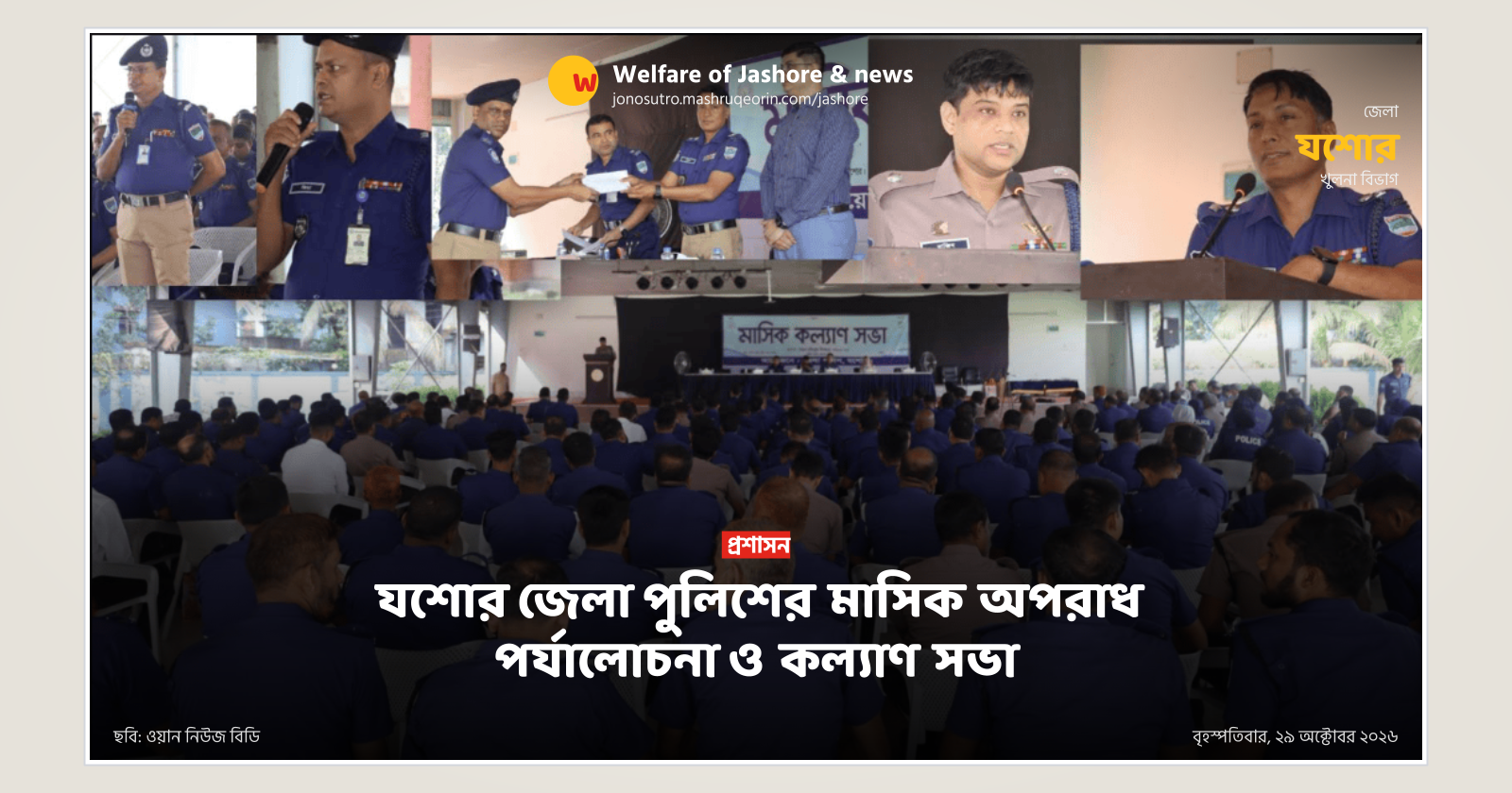 Jashore District Police Monthly Crime Review and Welfare Meeting