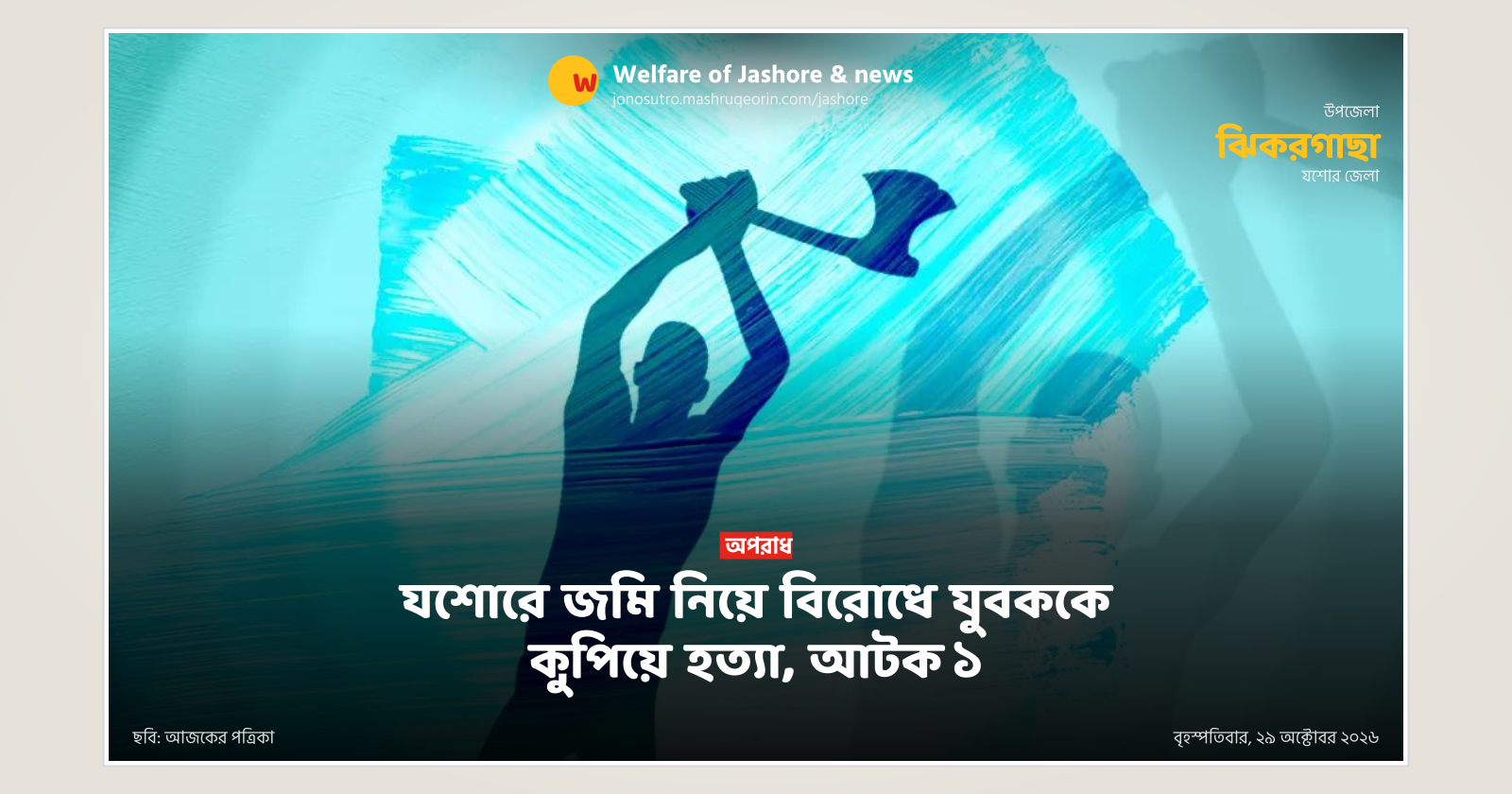 যশোরে জমি নিয়ে বিরোধে যুবককে কুপিয়ে হত্যা, আটক ১