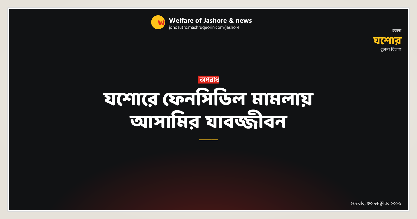 যশোরে ফেনসিডিল মামলায় আসামির যাবজ্জীবন