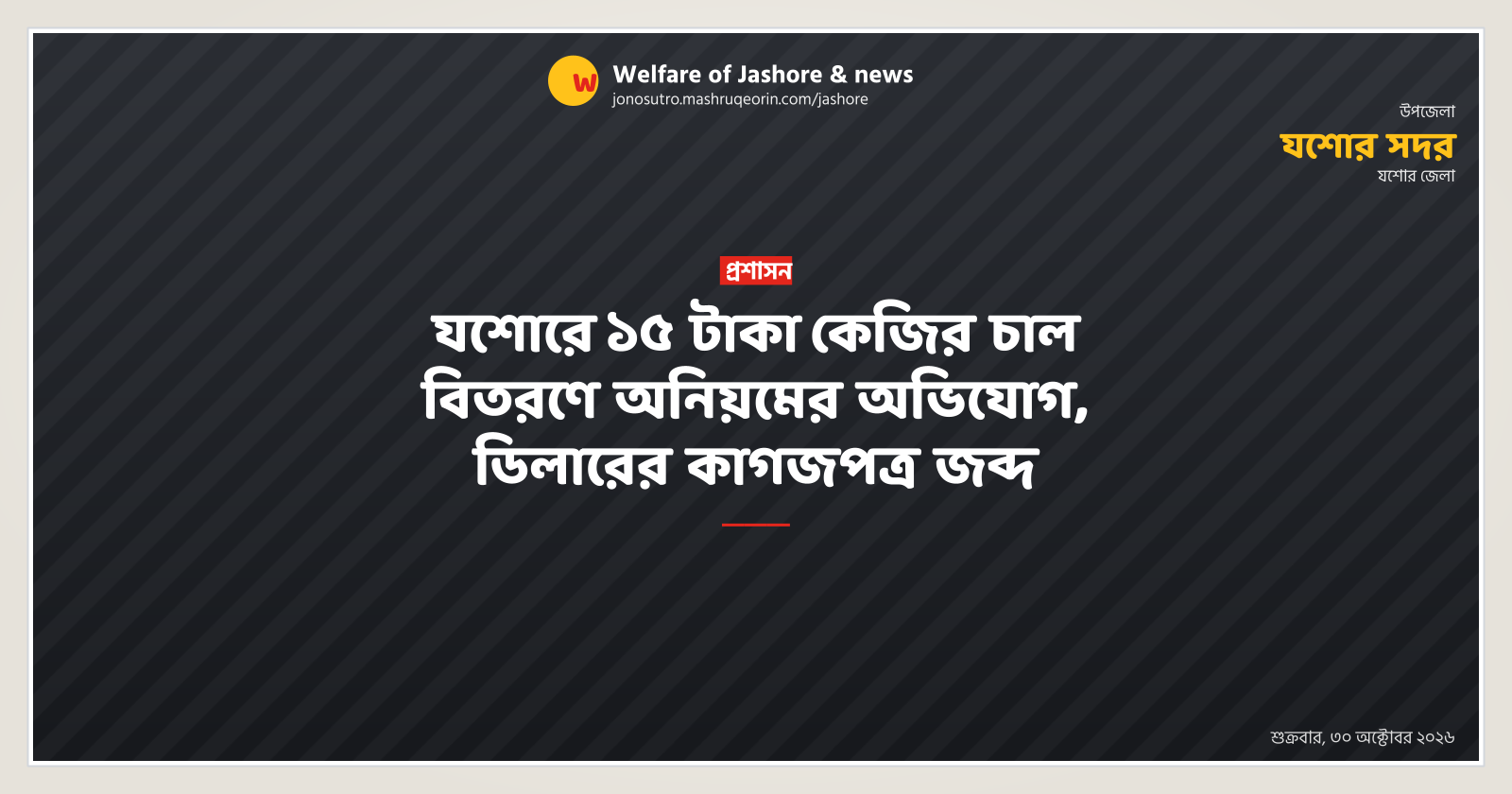 Allegation of Irregularity in 15 Taka Rice Distribution in Jashore, Dealer's Papers Seized
