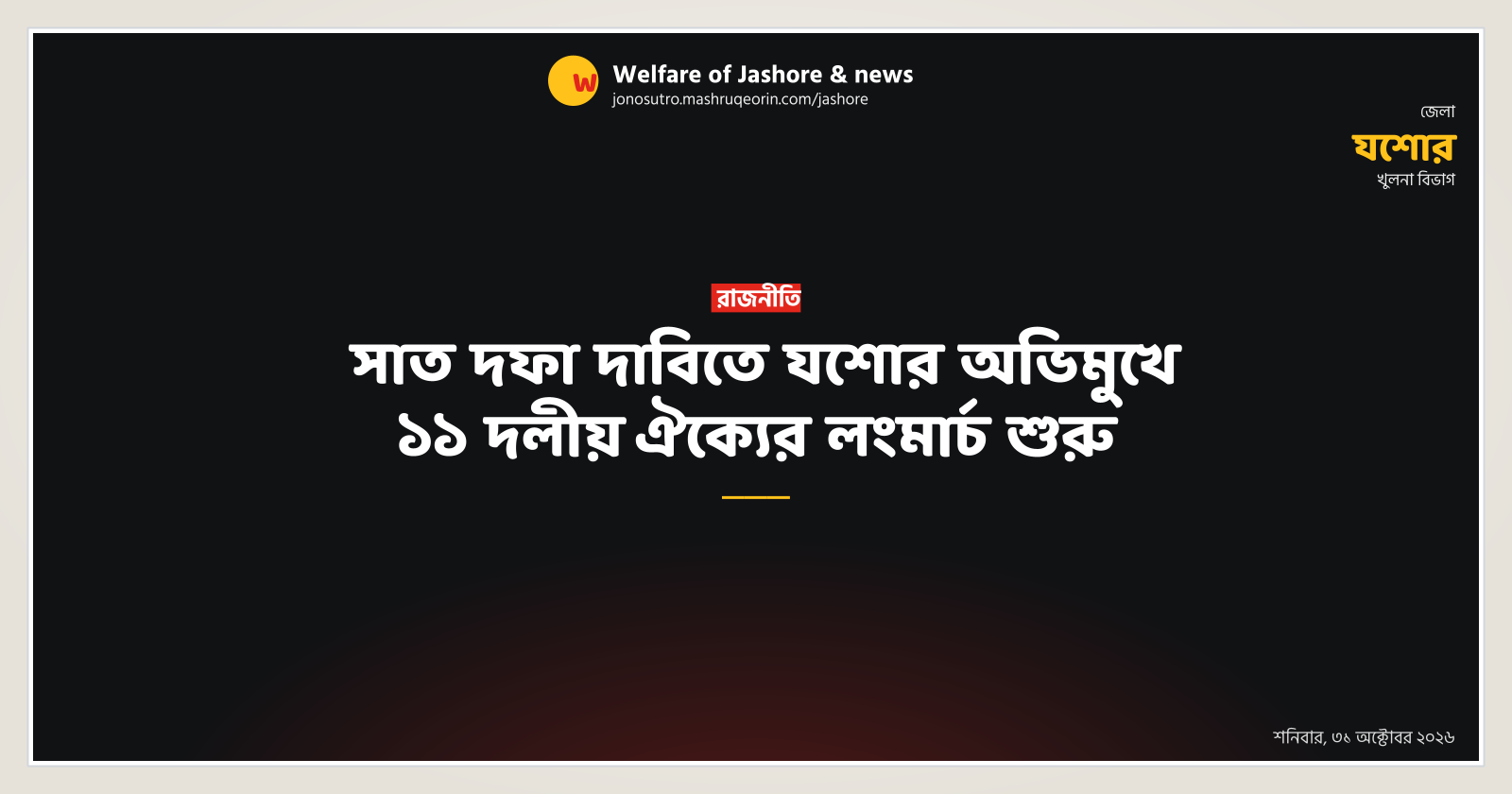 11-party alliance starts long march towards Jashore for seven-point demand