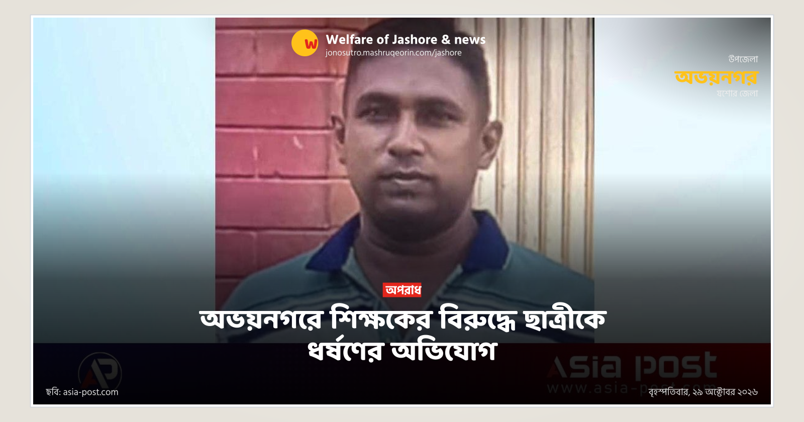 অভয়নগরে শিক্ষকের বিরুদ্ধে ছাত্রীকে ধর্ষণের অভিযোগ