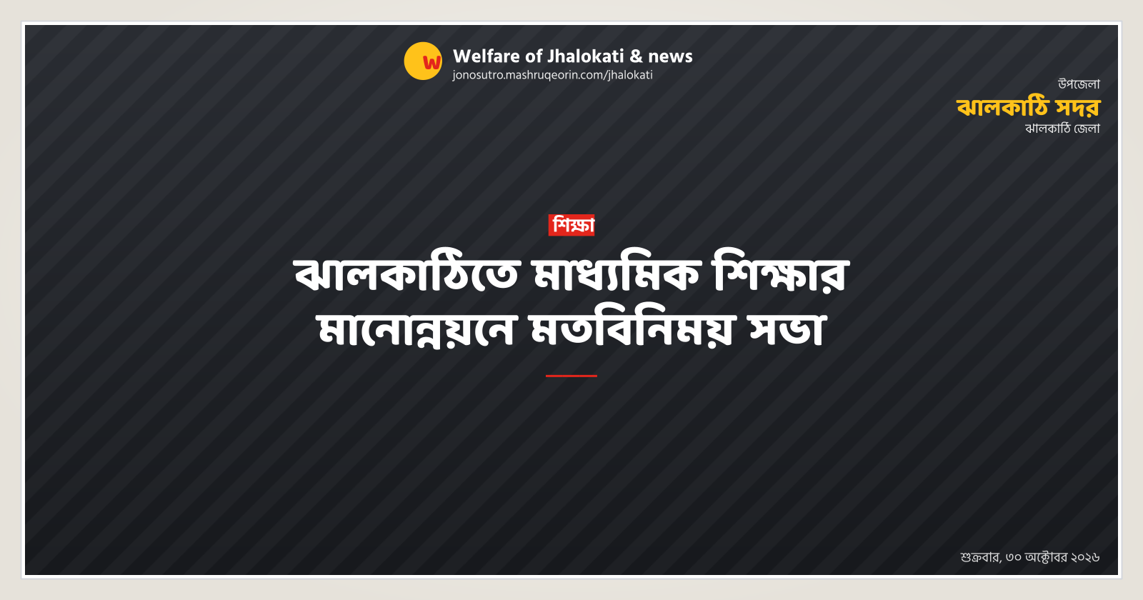 ঝালকাঠিতে মাধ্যমিক শিক্ষার মানোন্নয়নে মতবিনিময় সভা