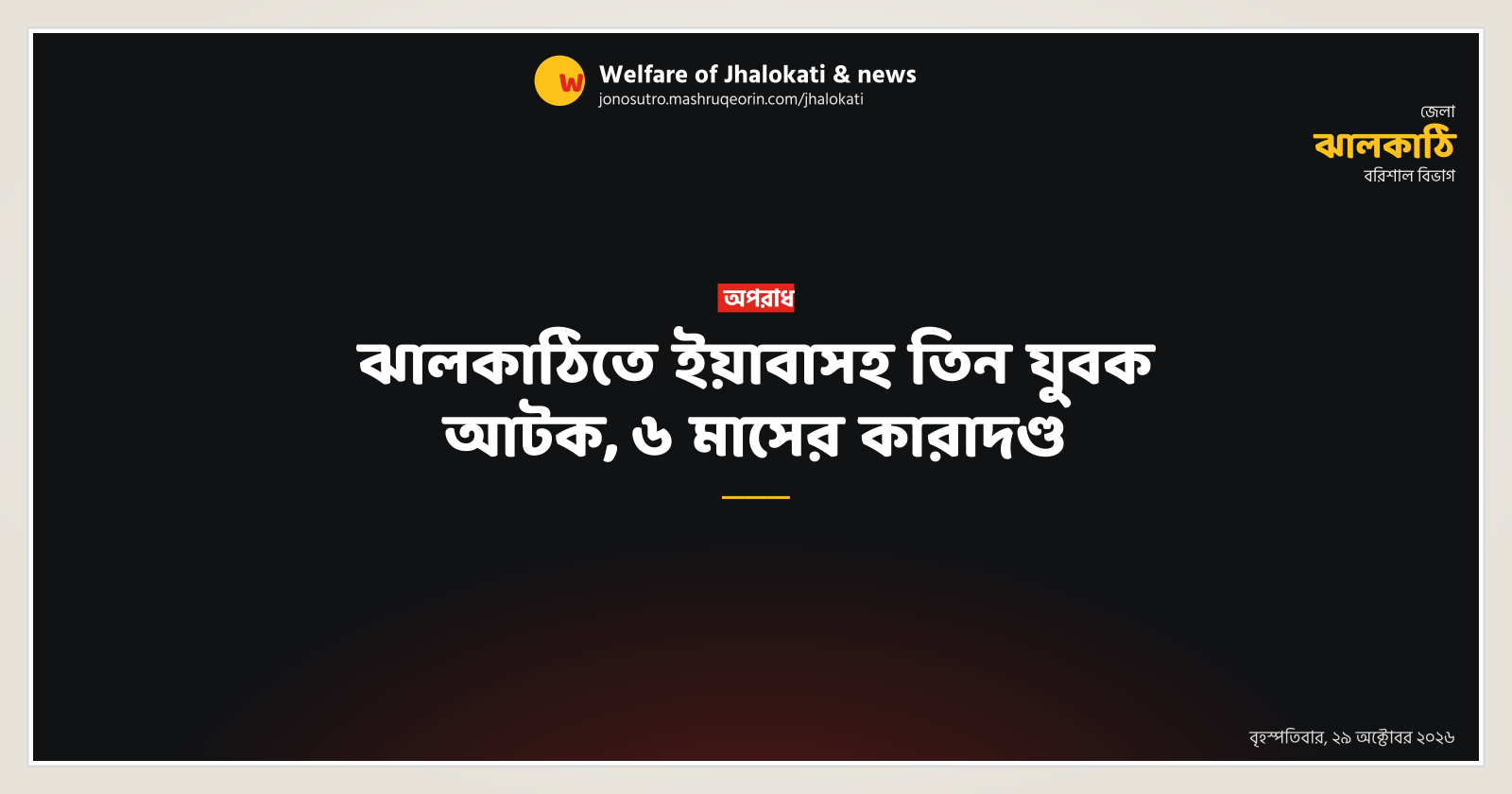 ঝালকাঠিতে ইয়াবাসহ তিন যুবক আটক, ৬ মাসের কারাদণ্ড