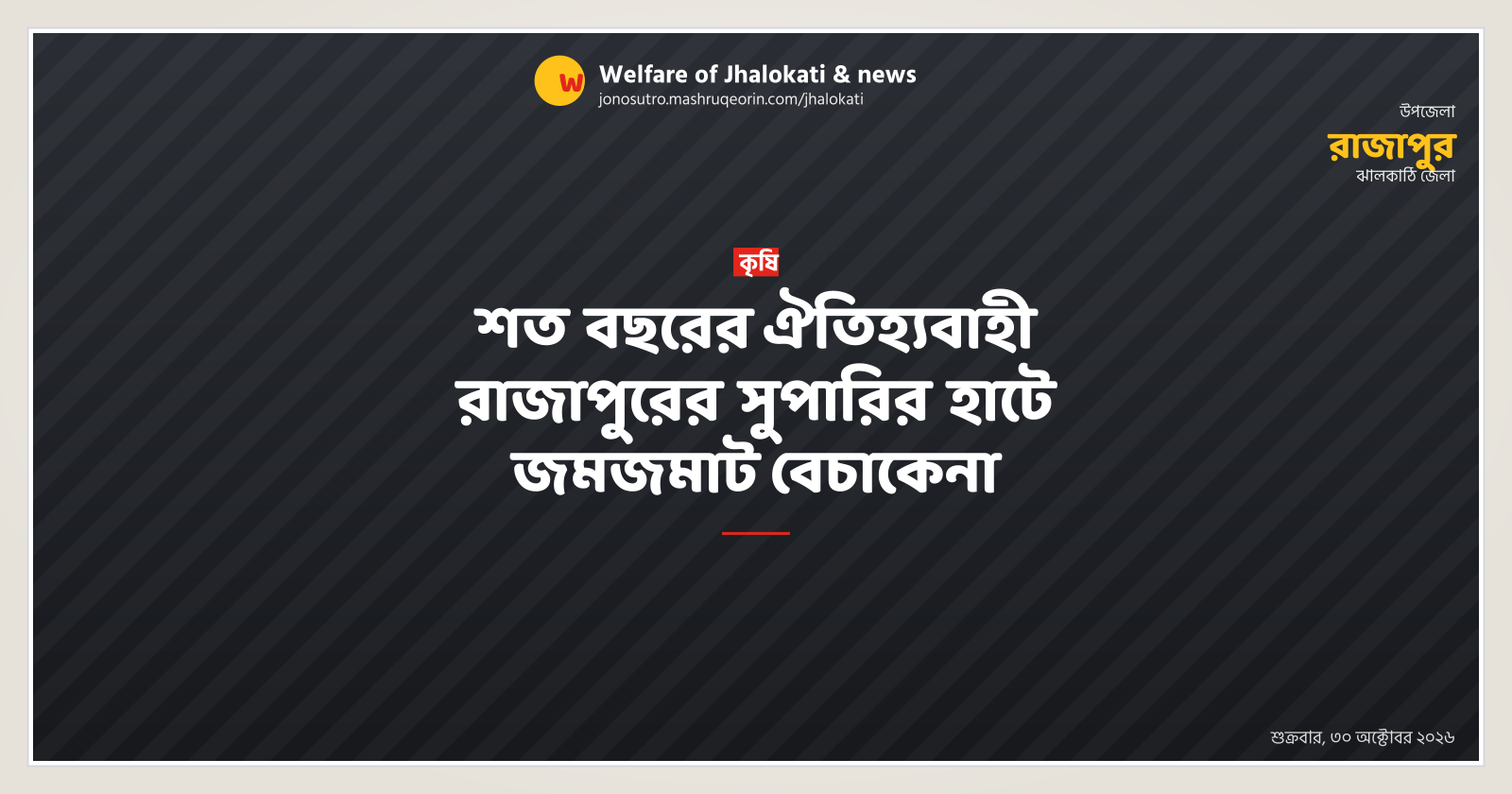 শত বছরের ঐতিহ্যবাহী রাজাপুরের সুপারির হাটে জমজমাট বেচাকেনা