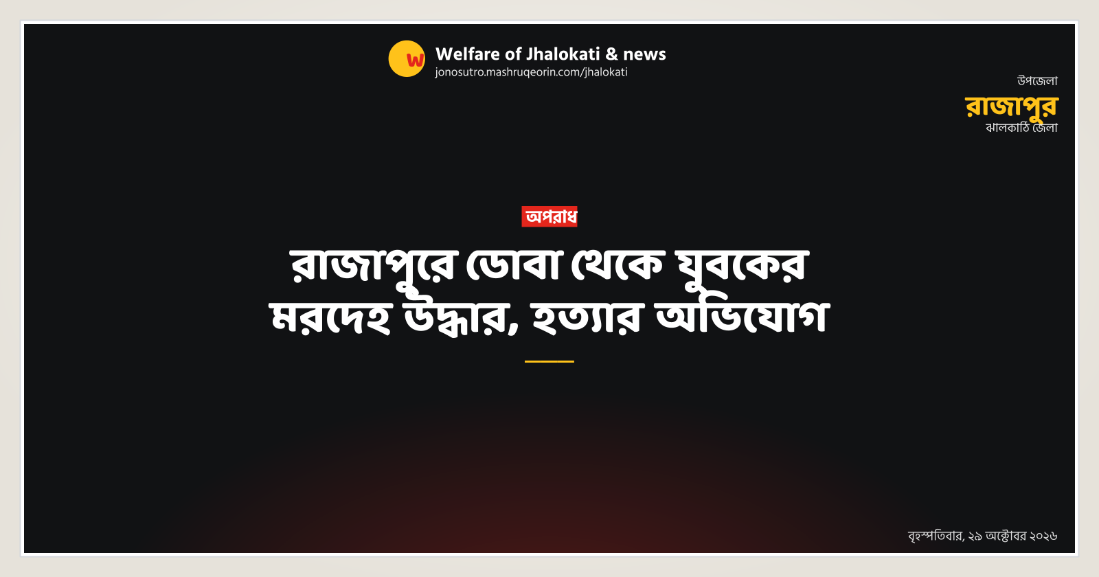 রাজাপুরে ডোবা থেকে যুবকের মরদেহ উদ্ধার, হত্যার অভিযোগ