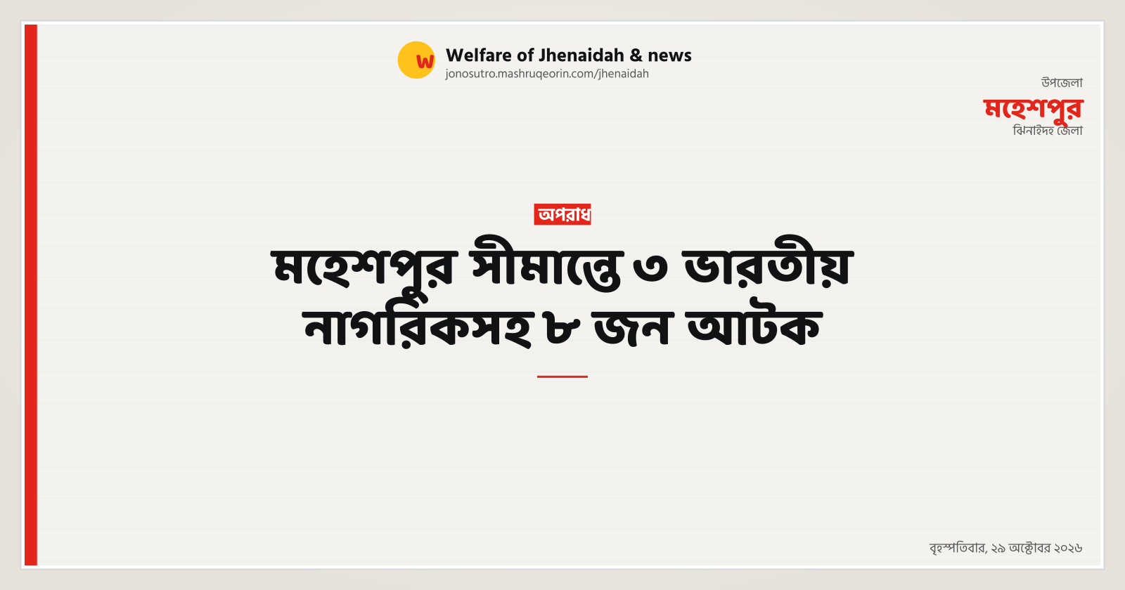 মহেশপুর সীমান্তে ৩ ভারতীয় নাগরিকসহ ৮ জন আটক
