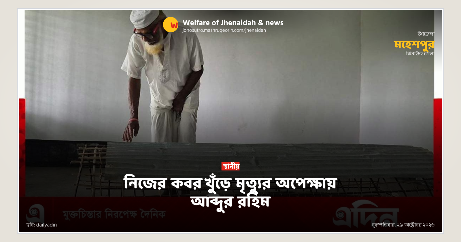 নিজের কবর খুঁড়ে মৃত্যুর অপেক্ষায় আব্দুর রহিম