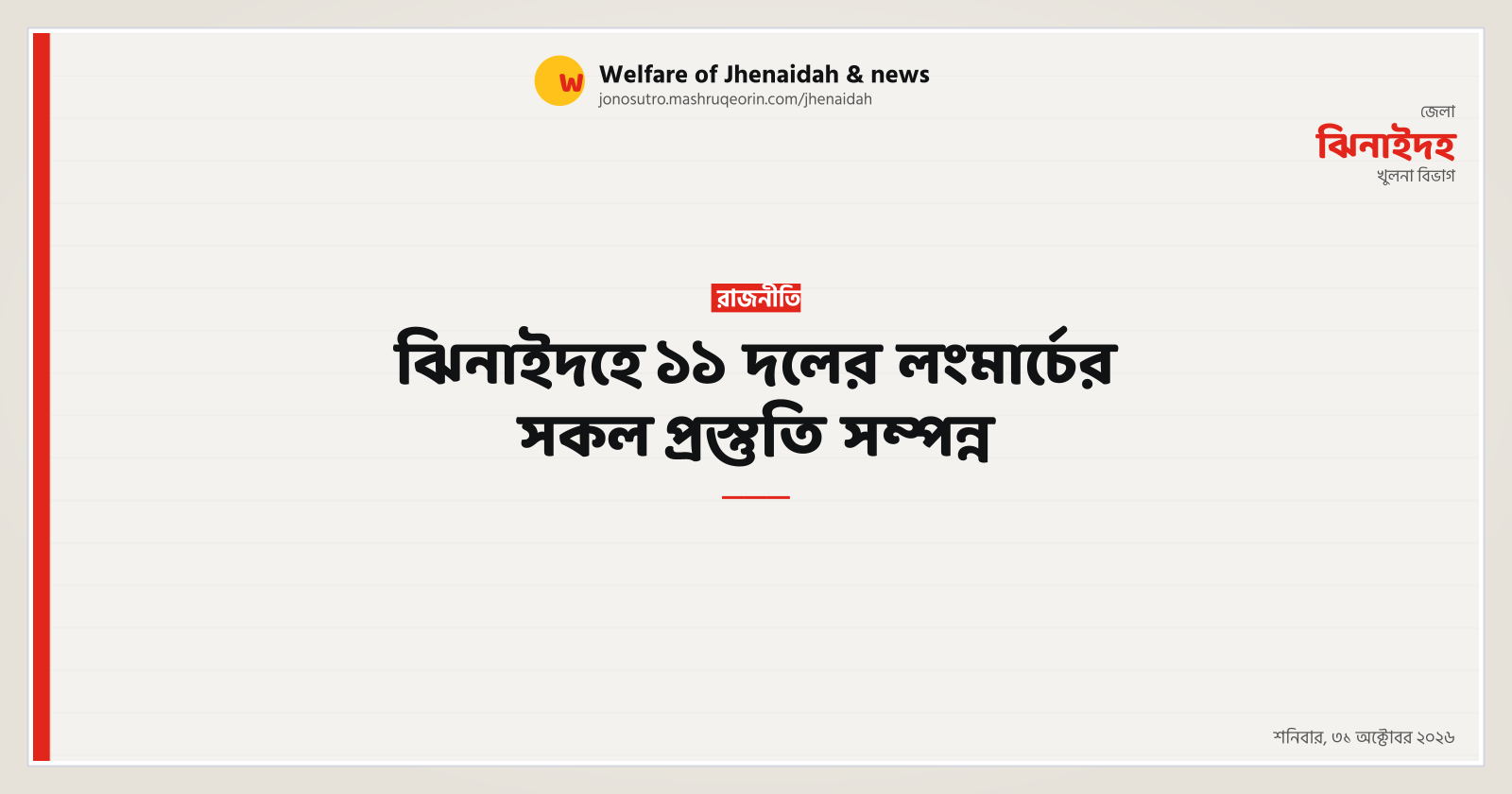 ঝিনাইদহে ১১ দলের লংমার্চের সকল প্রস্তুতি সম্পন্ন