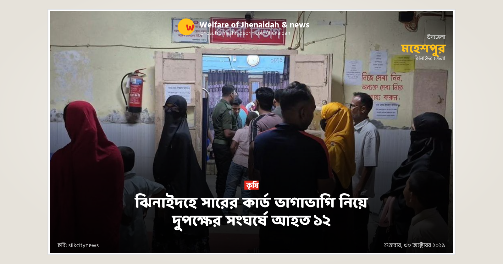 ঝিনাইদহে সারের কার্ড ভাগাভাগি নিয়ে দুপক্ষের সংঘর্ষে আহত ১২