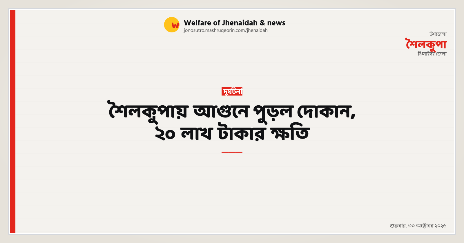 শৈলকুপায় আগুনে পুড়ল দোকান, ২০ লাখ টাকার ক্ষতি