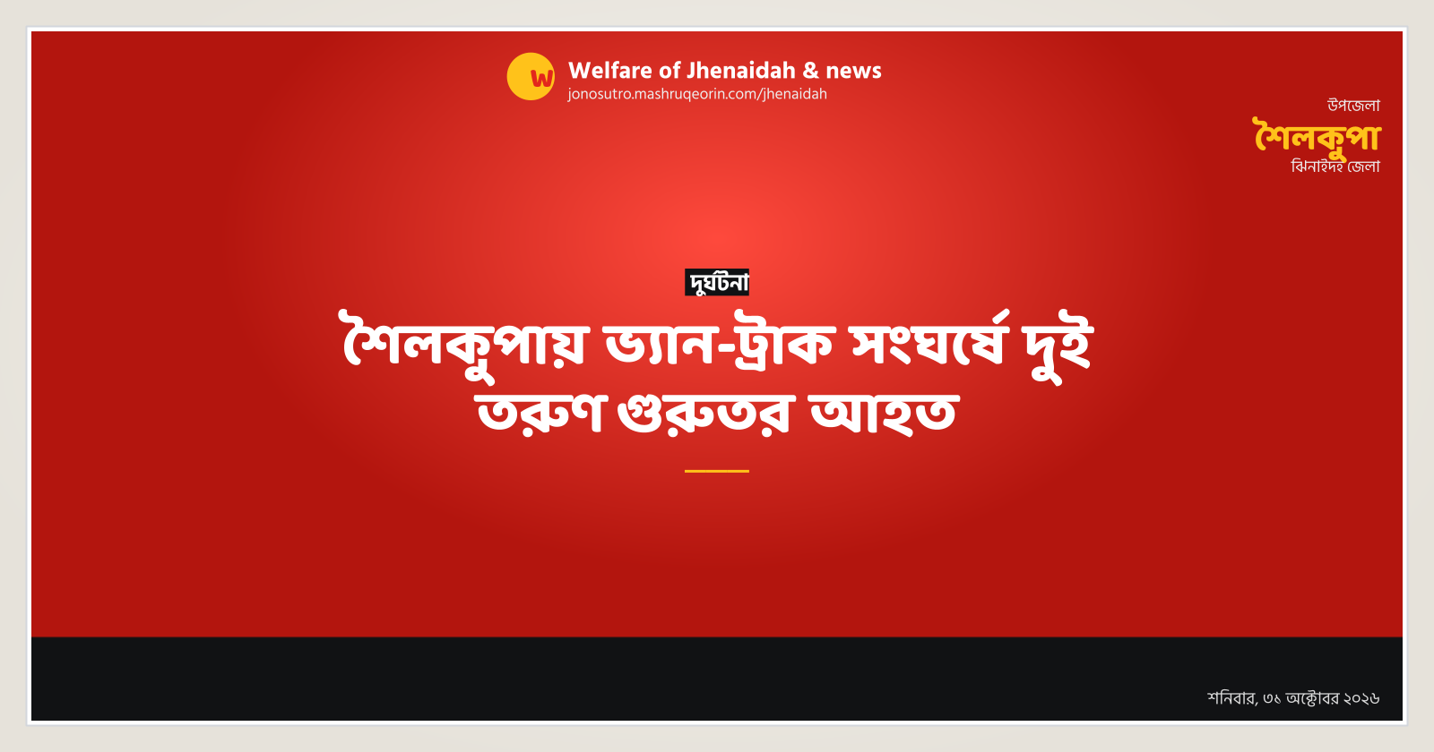 শৈলকুপায় ভ্যান-ট্রাক সংঘর্ষে দুই তরুণ গুরুতর আহত