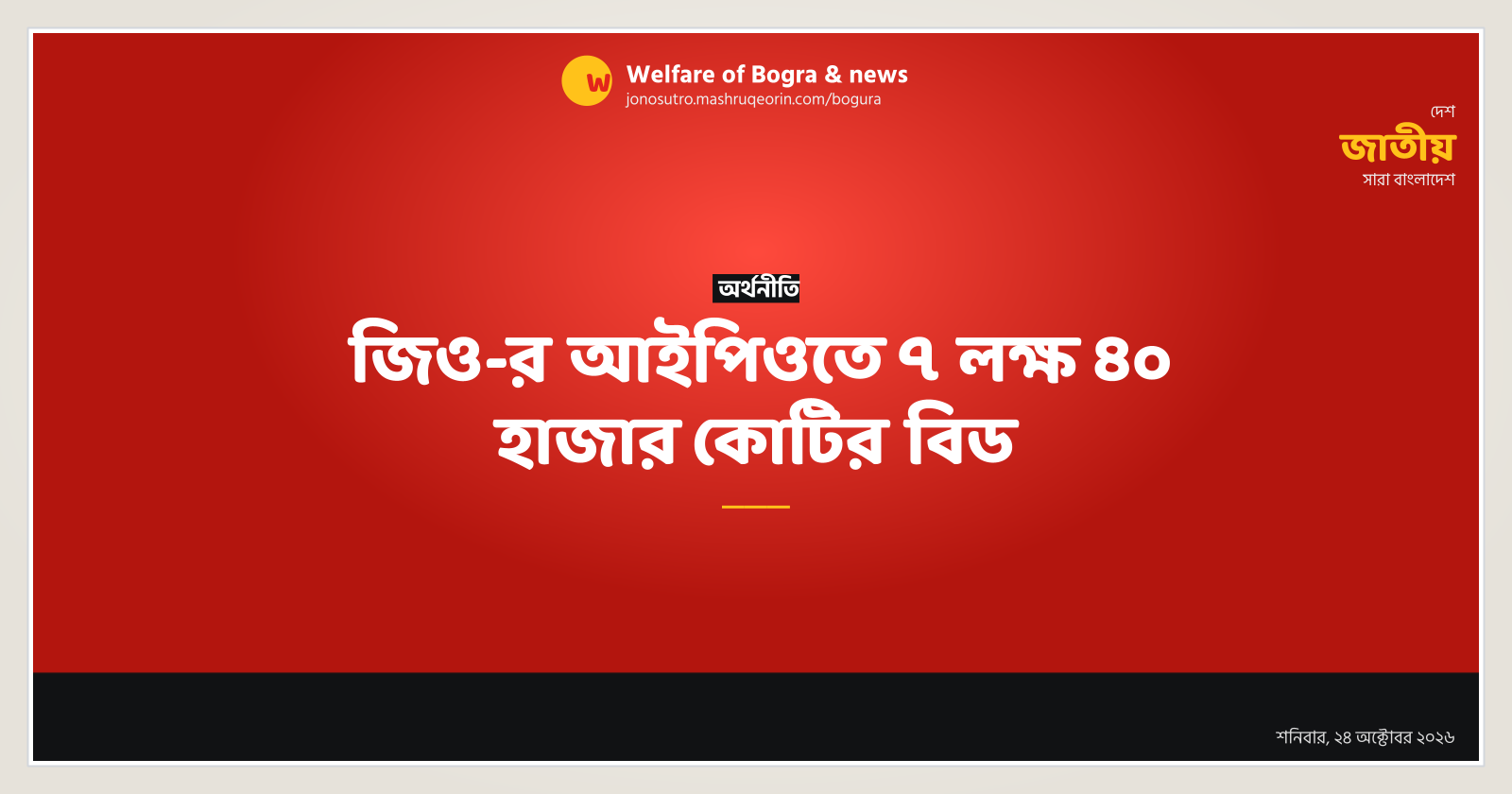 জিও-র আইপিওতে ৭ লক্ষ ৪০ হাজার কোটির বিড
