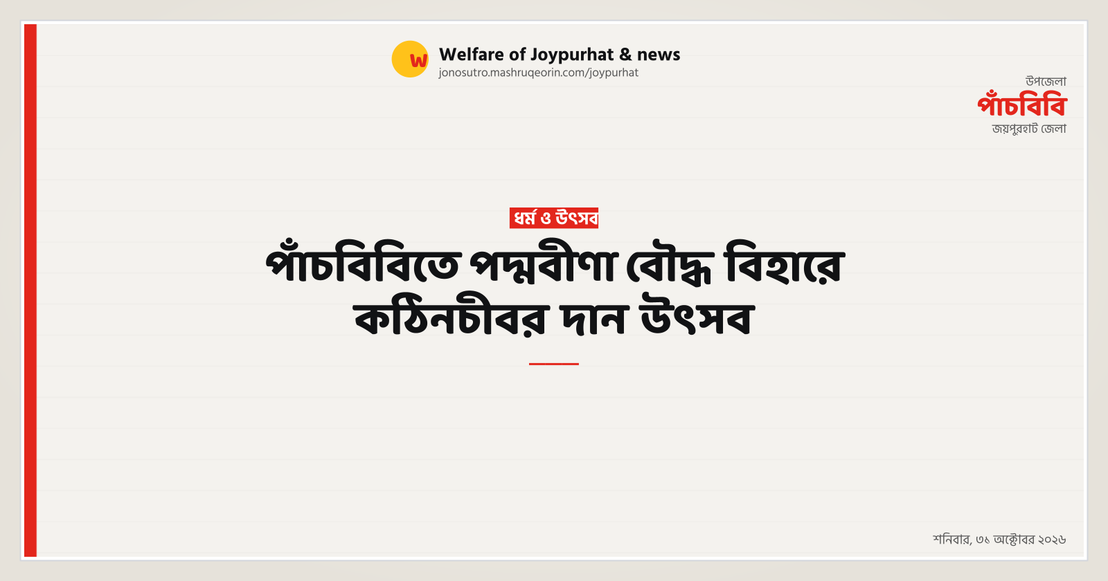 পাঁচবিবিতে পদ্মবীণা বৌদ্ধ বিহারে কঠিনচীবর দান উৎসব