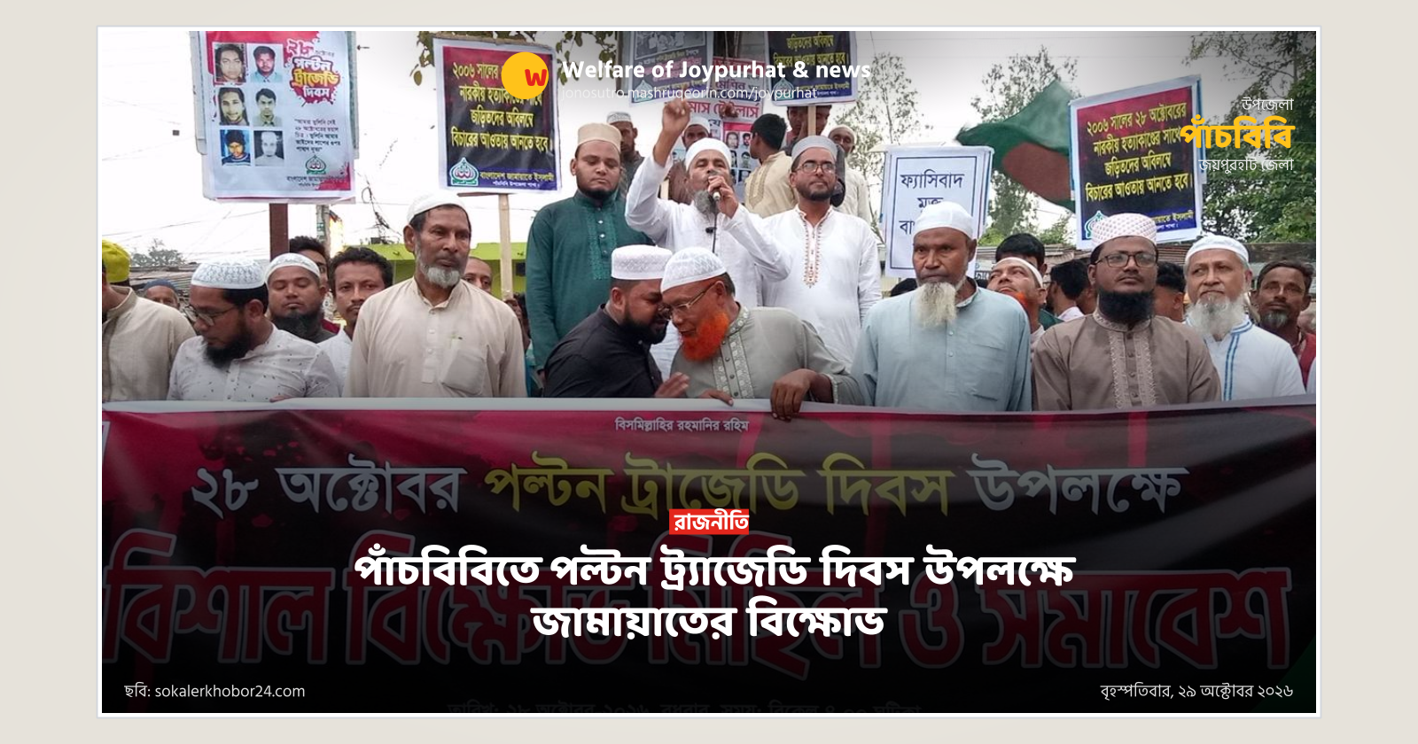 Jamaat holds rally in Panchbibi observing Polton Tragedy Day