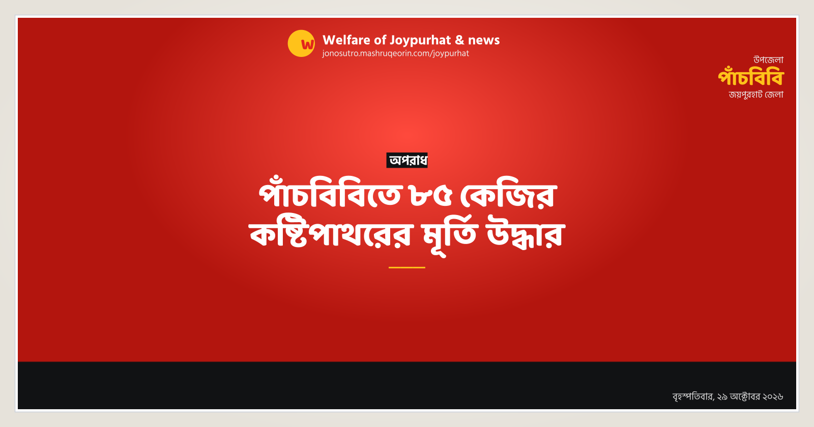 পাঁচবিবিতে ৮৫ কেজির কষ্টিপাথরের মূর্তি উদ্ধার