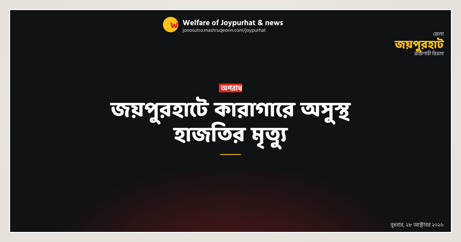 A prisoner dies of illness in Joypurhat jail