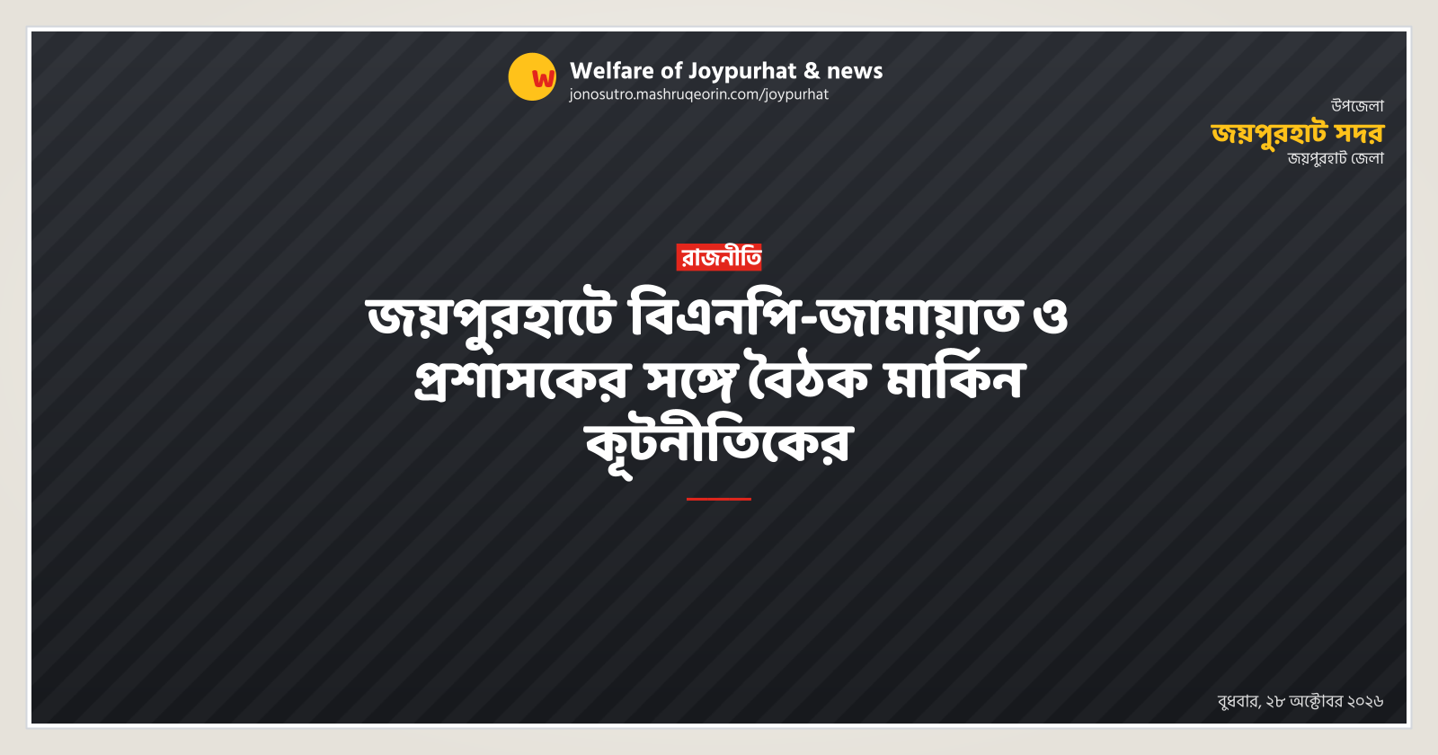 জয়পুরহাটে বিএনপি-জামায়াত ও প্রশাসকের সঙ্গে বৈঠক মার্কিন কূটনীতিকের