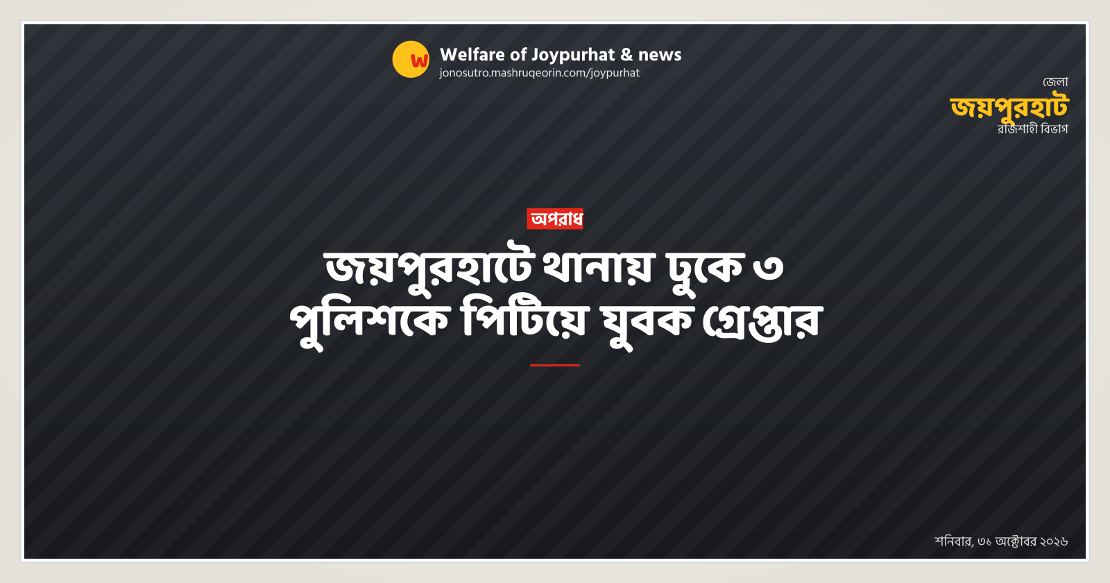 জয়পুরহাটে থানায় ঢুকে ৩ পুলিশকে পিটিয়ে যুবক গ্রেপ্তার