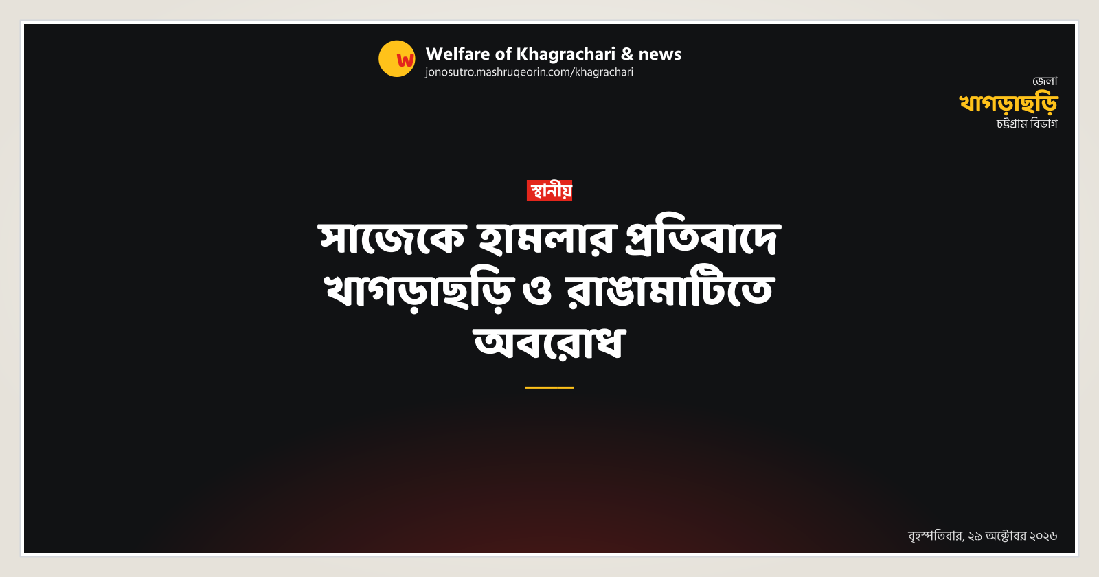 সাজেকে হামলার প্রতিবাদে খাগড়াছড়ি ও রাঙামাটিতে অবরোধ