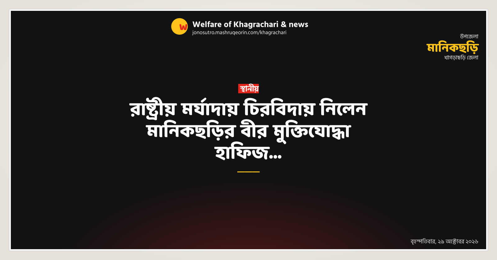 রাষ্ট্রীয় মর্যাদায় চিরবিদায় নিলেন মানিকছড়ির বীর মুক্তিযোদ্ধা হাফিজ…