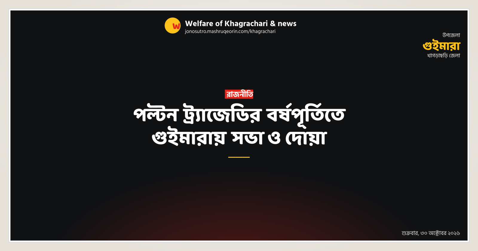 পল্টন ট্র্যাজেডির বর্ষপূর্তিতে গুইমারায় সভা ও দোয়া