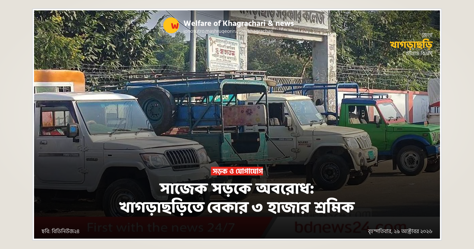 সাজেক সড়কে অবরোধ: খাগড়াছড়িতে বেকার ৩ হাজার শ্রমিক