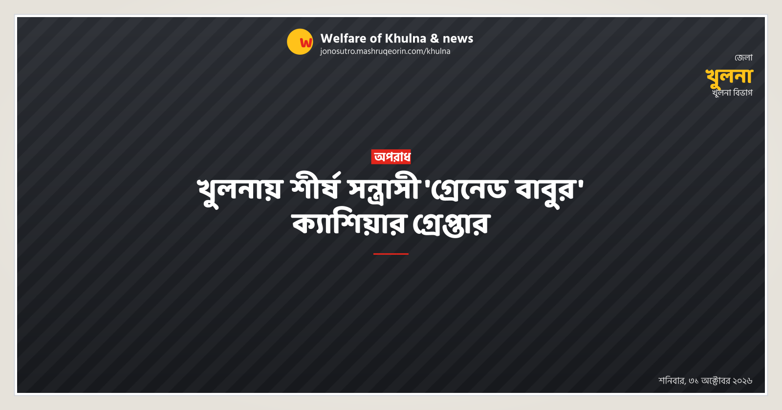 খুলনায় শীর্ষ সন্ত্রাসী 'গ্রেনেড বাবুর' ক্যাশিয়ার গ্রেপ্তার