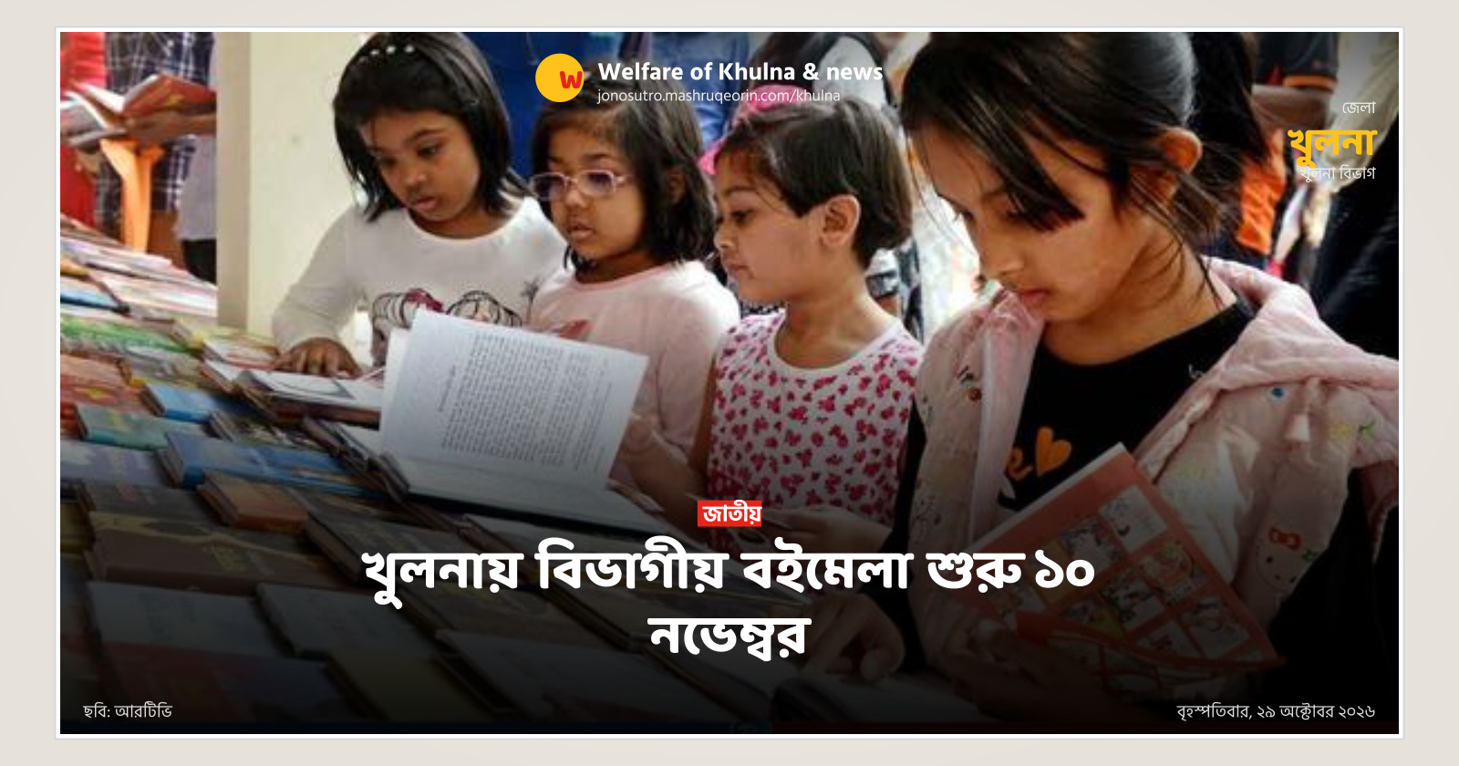 খুলনায় বিভাগীয় বইমেলা শুরু ১০ নভেম্বর
