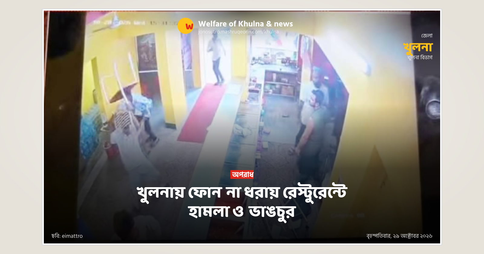 Restaurant vandalized in Khulna over ignored phone call
