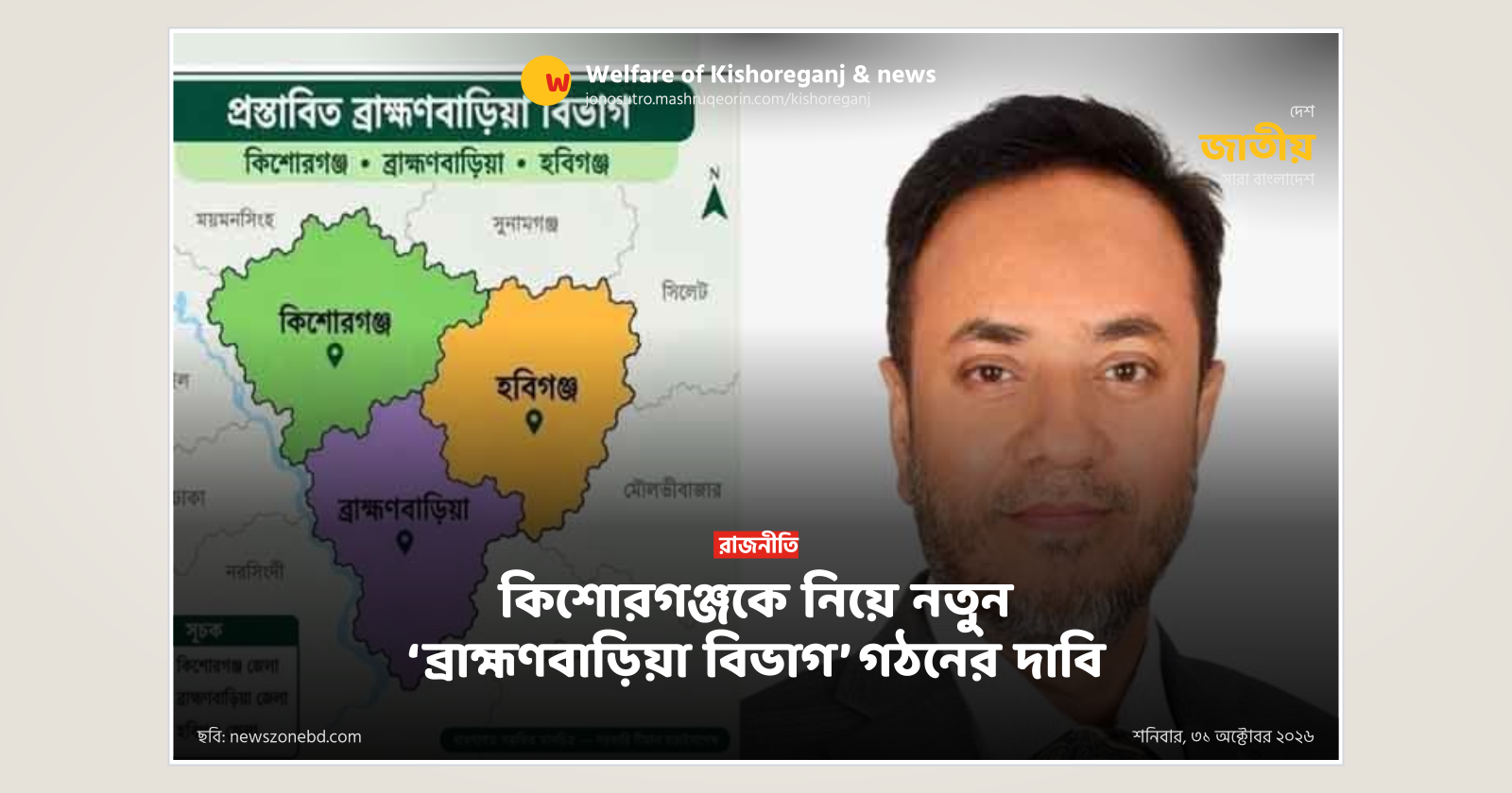 কিশোরগঞ্জকে নিয়ে নতুন ‘ব্রাহ্মণবাড়িয়া বিভাগ’ গঠনের দাবি