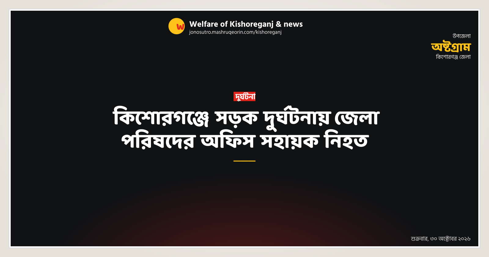 কিশোরগঞ্জে সড়ক দুর্ঘটনায় জেলা পরিষদের অফিস সহায়ক নিহত