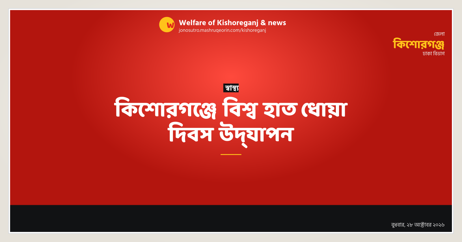 কিশোরগঞ্জে বিশ্ব হাত ধোয়া দিবস উদ্‌যাপন