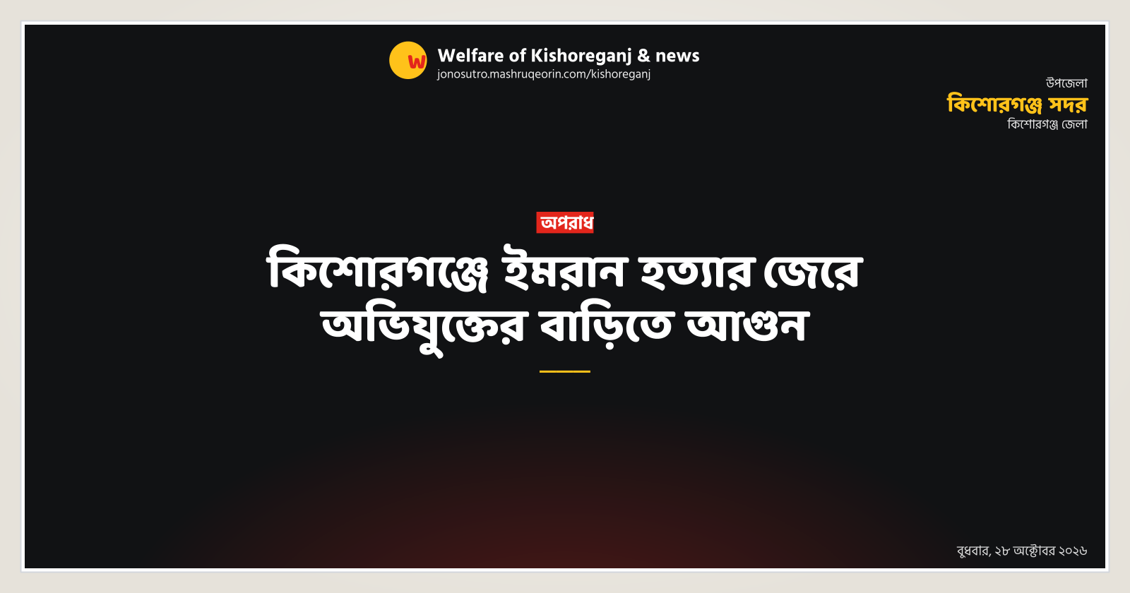 House of accused burnt over Imran murder in Kishoreganj