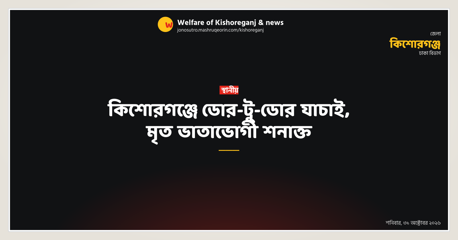 Dead allowance beneficiaries identified in Kishoreganj