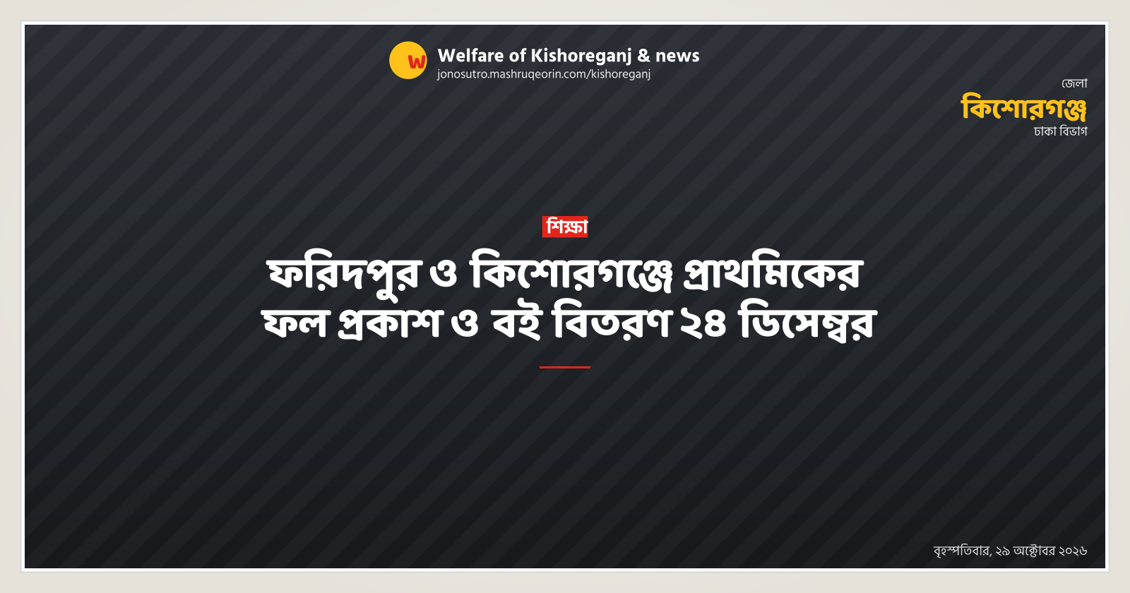 ফরিদপুর ও কিশোরগঞ্জে প্রাথমিকের ফল প্রকাশ ও বই বিতরণ ২৪ ডিসেম্বর