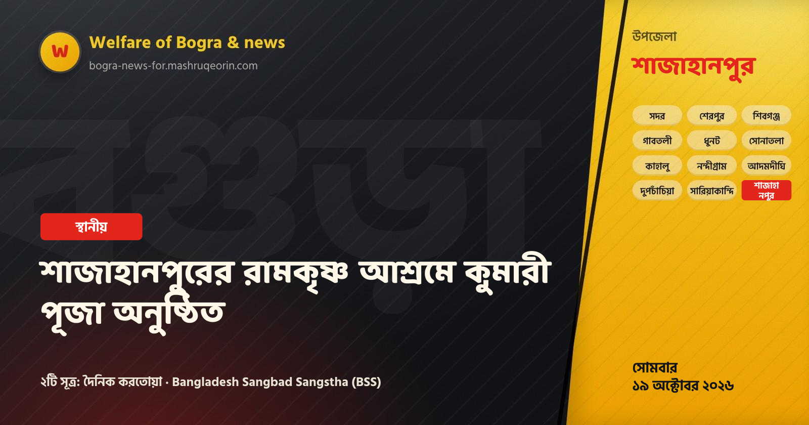 শাজাহানপুরের রামকৃষ্ণ আশ্রমে কুমারী পূজা অনুষ্ঠিত