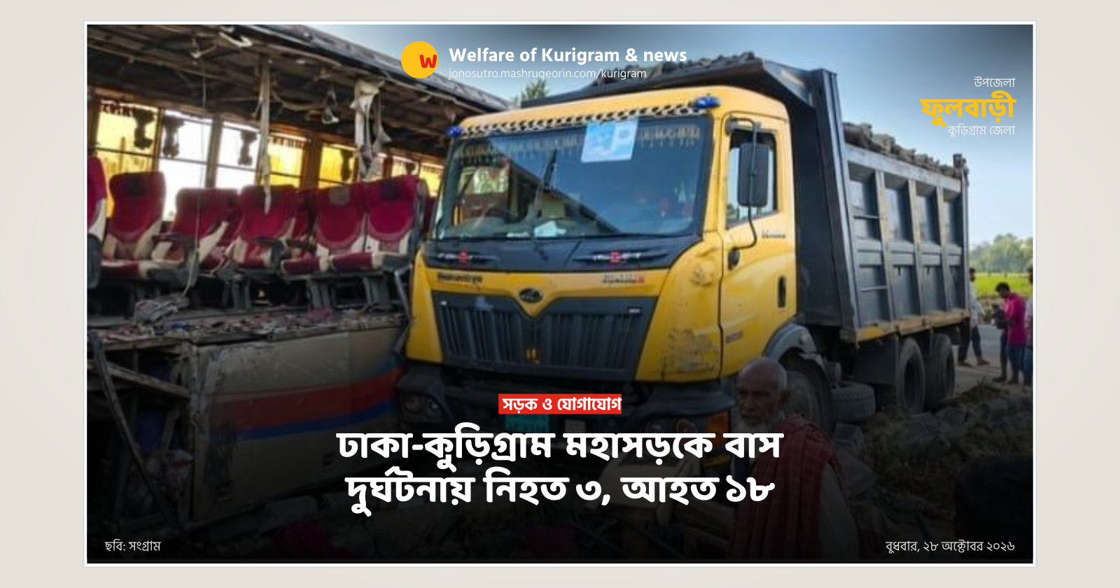 ঢাকা-কুড়িগ্রাম মহাসড়কে বাস দুর্ঘটনায় নিহত ৩, আহত ১৮
