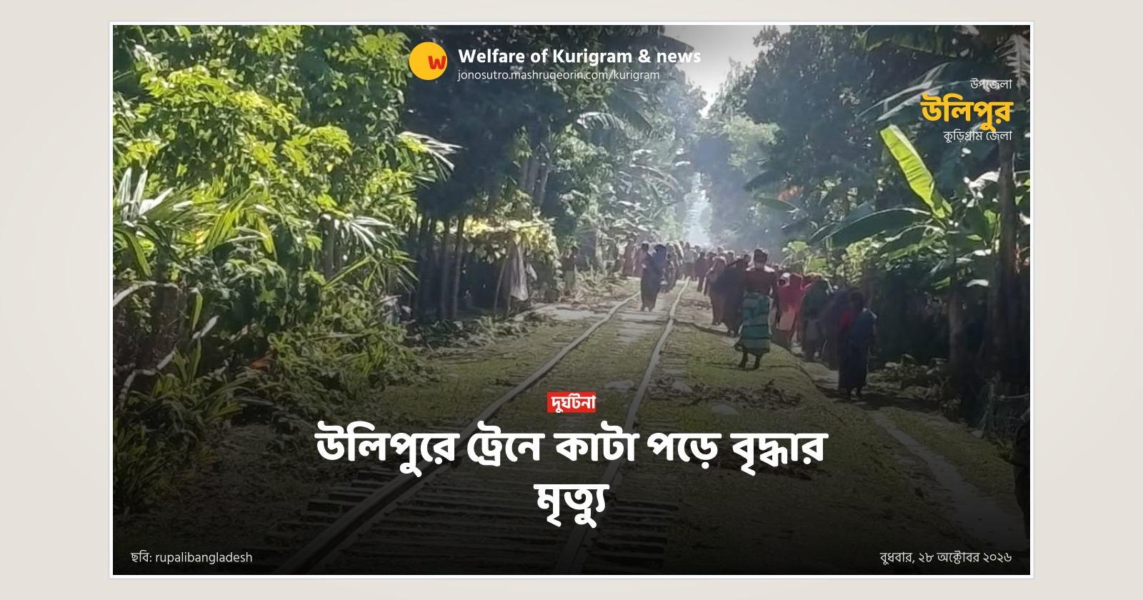 উলিপুরে ট্রেনে কাটা পড়ে বৃদ্ধার মৃত্যু