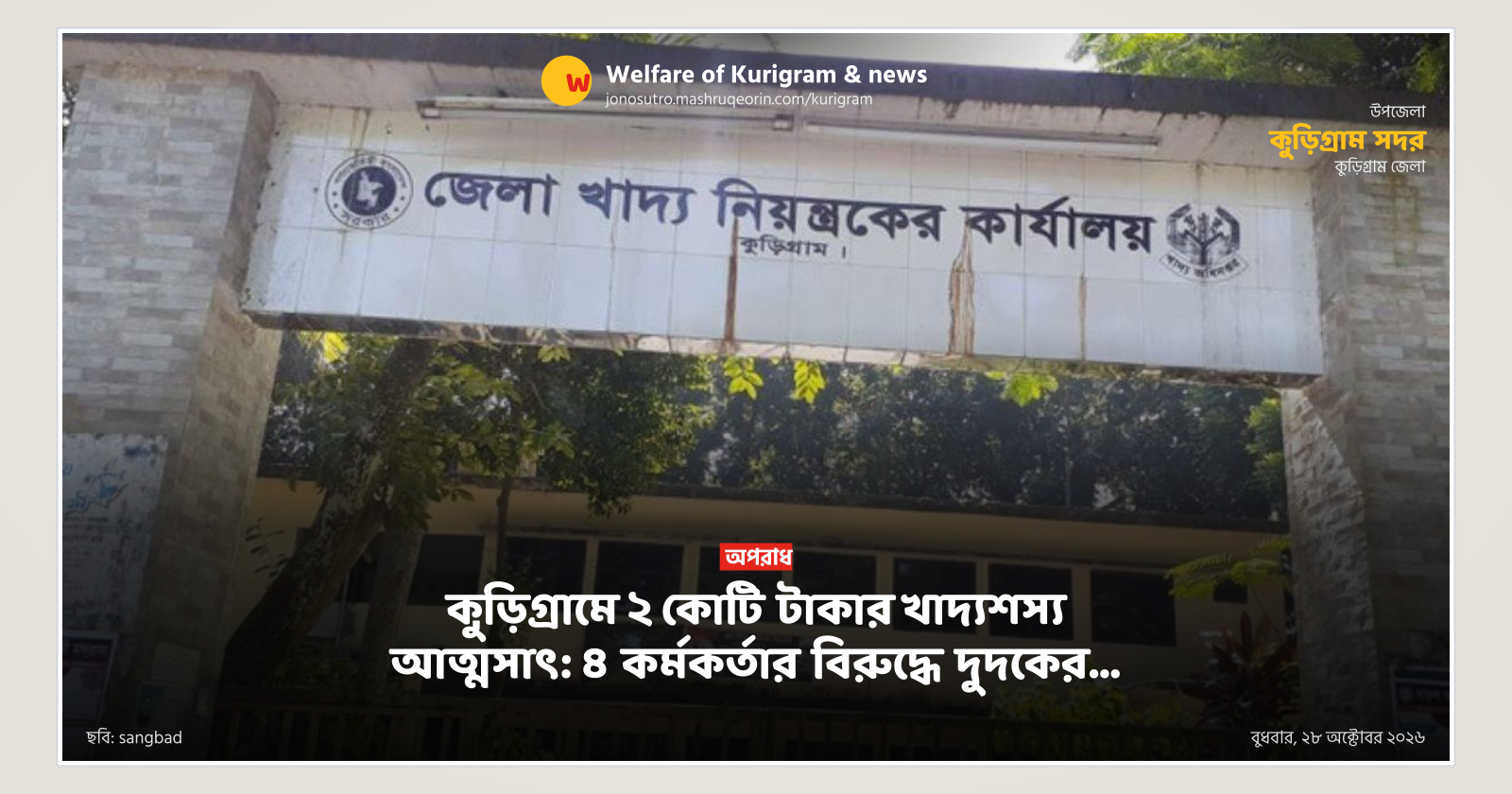 কুড়িগ্রামে ২ কোটি টাকার খাদ্যশস্য আত্মসাৎ: ৪ কর্মকর্তার বিরুদ্ধে দুদকের…