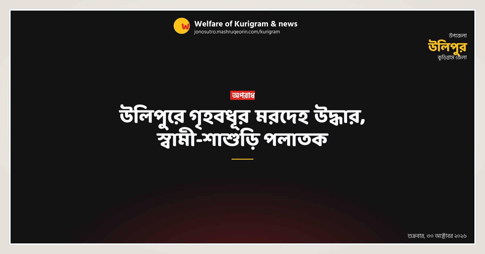 Housewife's body recovered in Ulipur, husband and mother-in-law flee