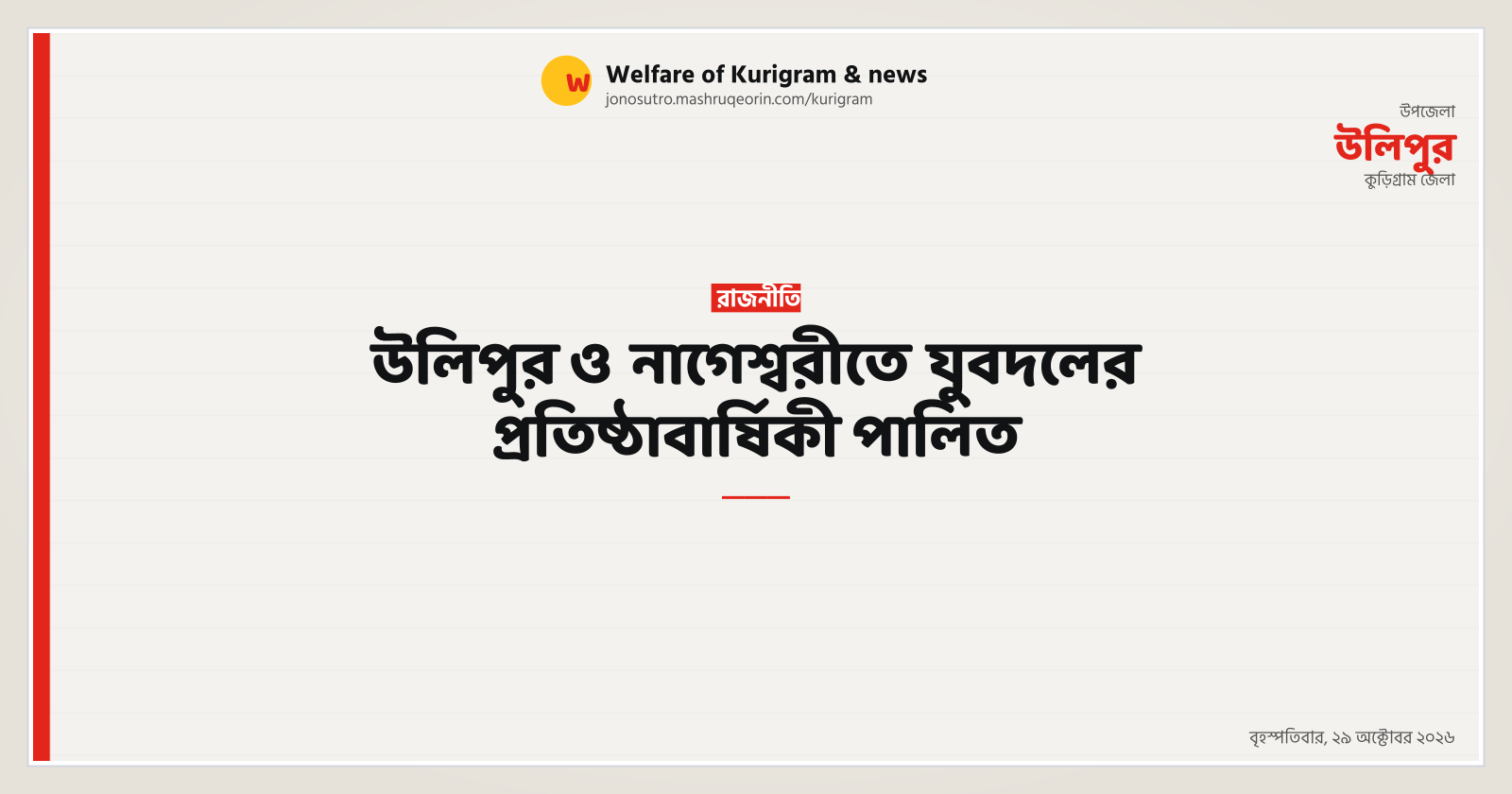 উলিপুর ও নাগেশ্বরীতে যুবদলের প্রতিষ্ঠাবার্ষিকী পালিত