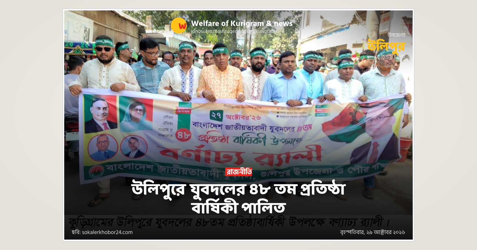 উলিপুরে যুবদলের ৪৮ তম প্রতিষ্ঠা বার্ষিকী পালিত