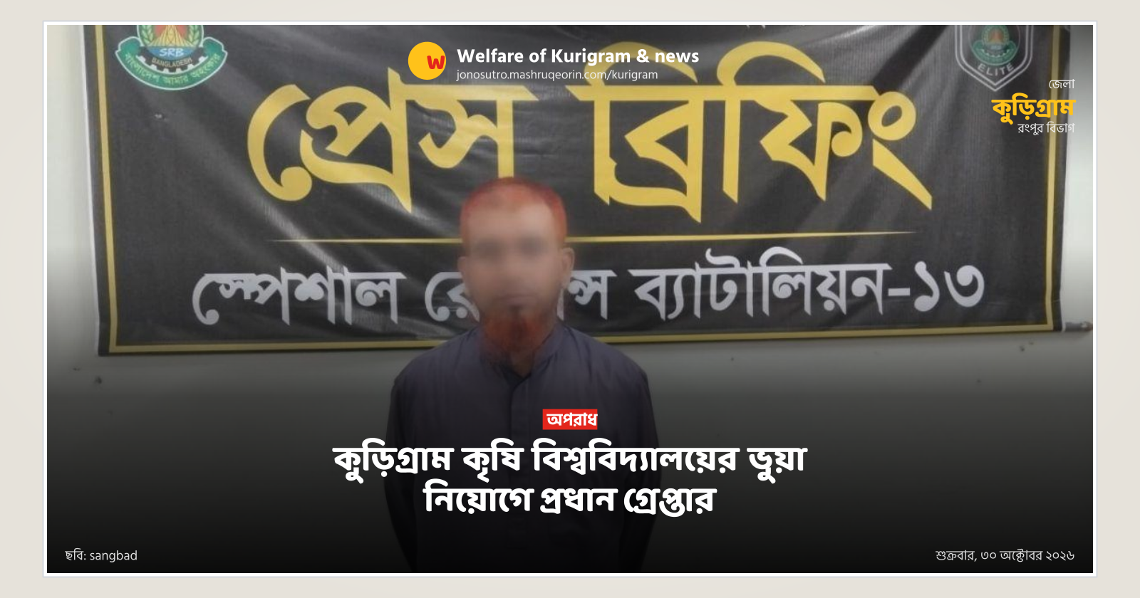 Main accused arrested in Kurigram Agricultural University fake recruitment scam